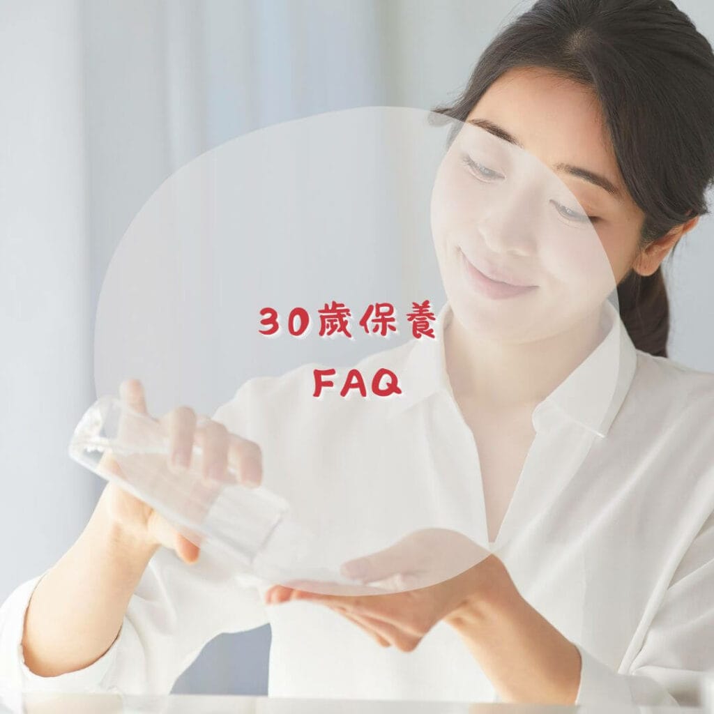 30歲保養